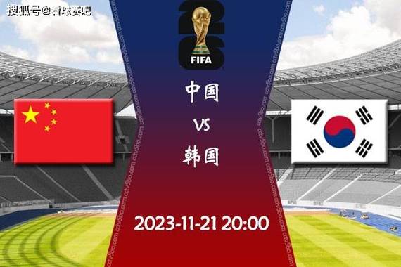 世界杯预选赛中国vs韩国
