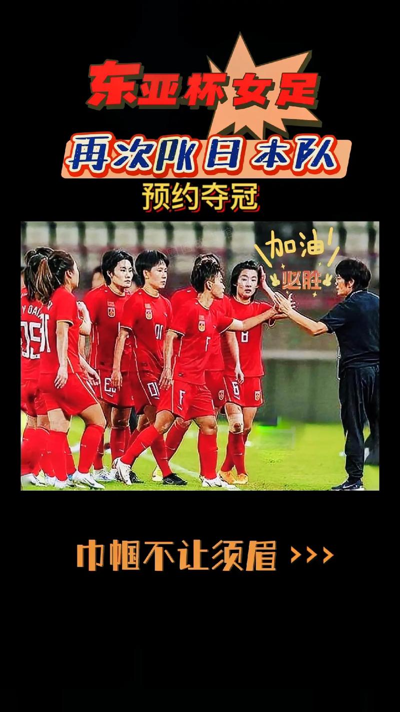 中国女足东亚杯最新消息