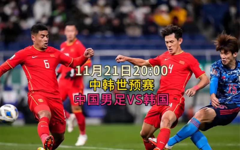 中国vs韩国比赛直播图文直播