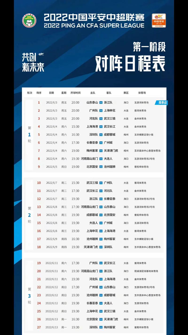 中超联赛赛程表2022