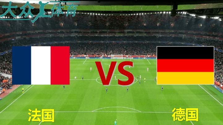 德国vs法国直播吗