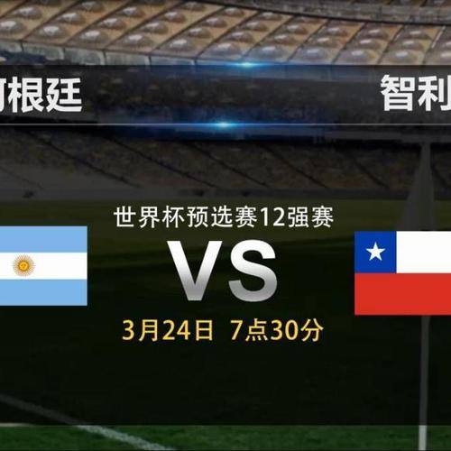 智利vs阿根廷比分