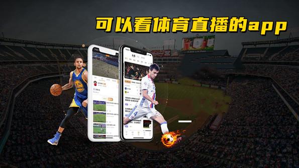 江苏体育在线直播app