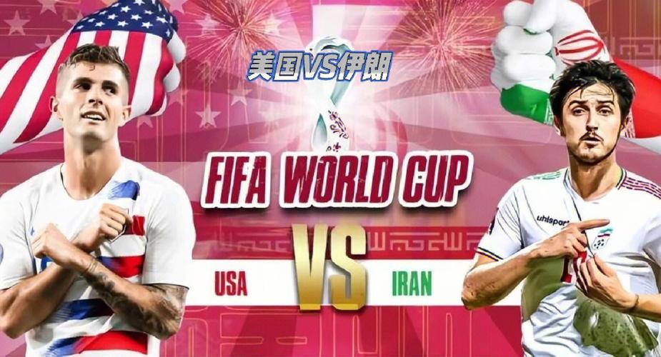 美国伊朗世界杯段子