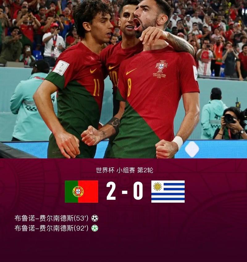 葡萄牙vs乌拉圭