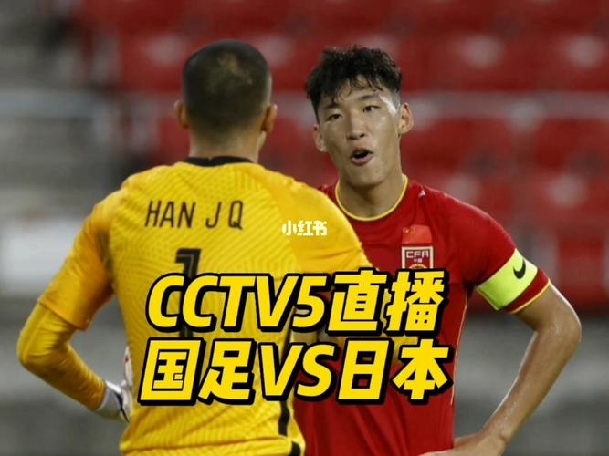 足球中国对日本直播
