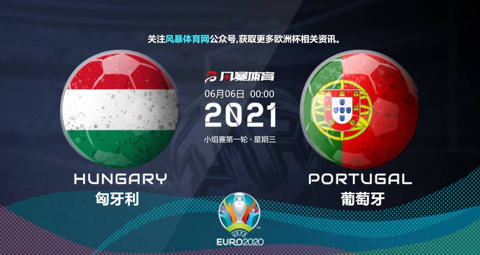 匈牙利VS葡萄牙预测的相关图片