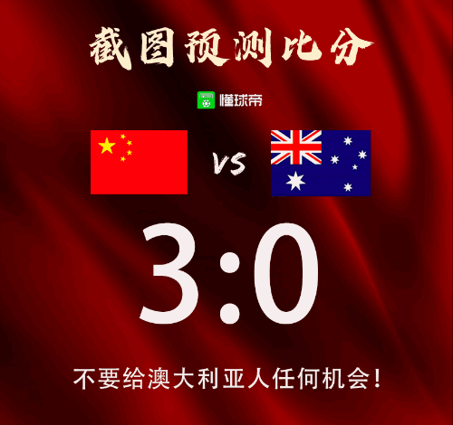 澳大利亚vs中国比分预测的相关图片
