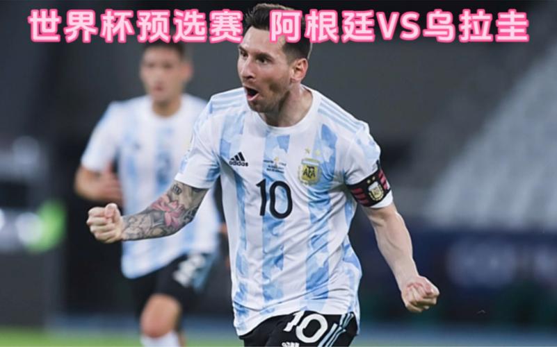 阿根廷vs乌拉圭直播的相关图片